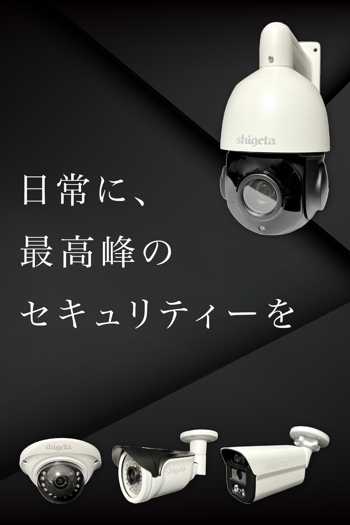 防犯カメラを高品質・適正な価格で｜シゲタカメラ（SHIGETA）